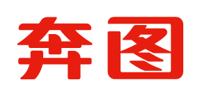 奔图